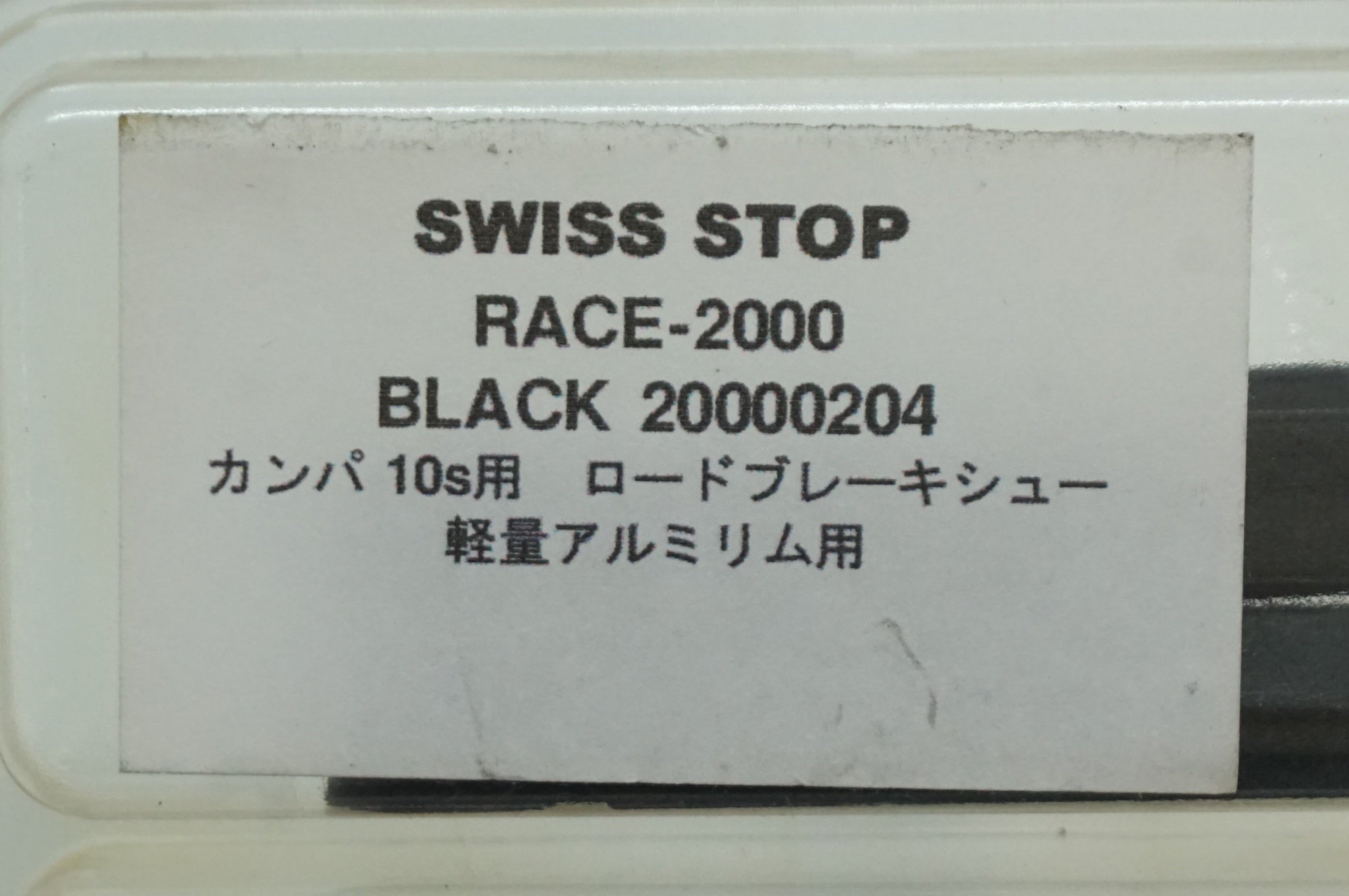 SWISS STOP 「スイスストップ」 RACE 2000 ブレーキシュー / 福岡アイランドシティ店