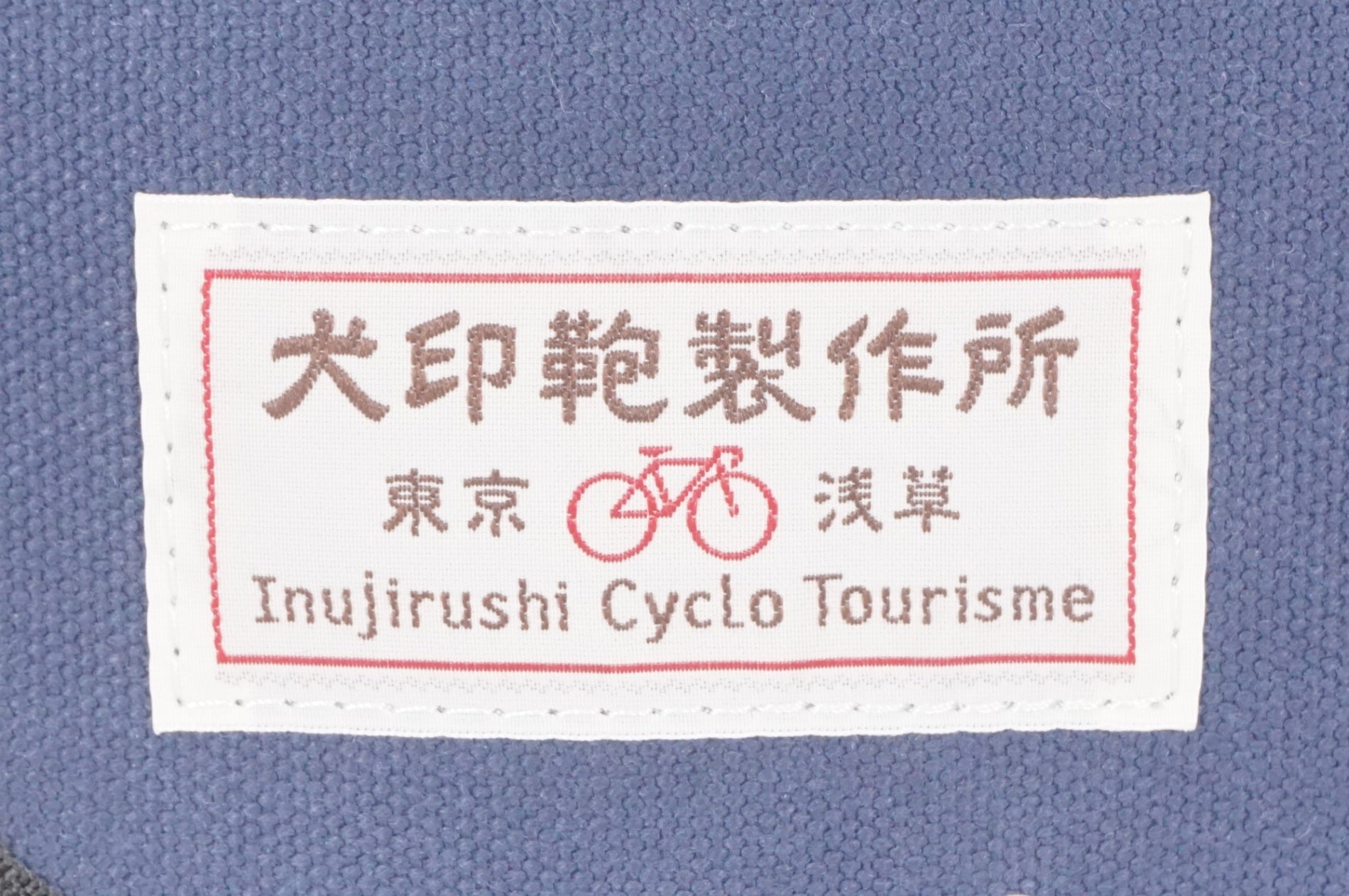 犬印製作所 純綿6号帆布 自転車用 大サイズ サドルバッグ / AKIBA店