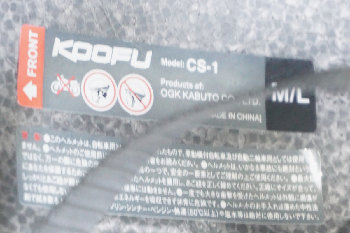 KOOFU 「コーフー」 CS-1 M/Lサイズ ヘルメット / 京都八幡店