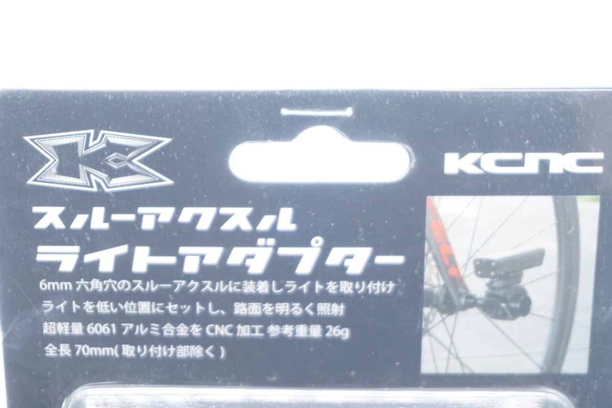 KCNC 「ケーシーエヌシー」 スルーアクスル用 ライトアダプター / 滋賀大津店