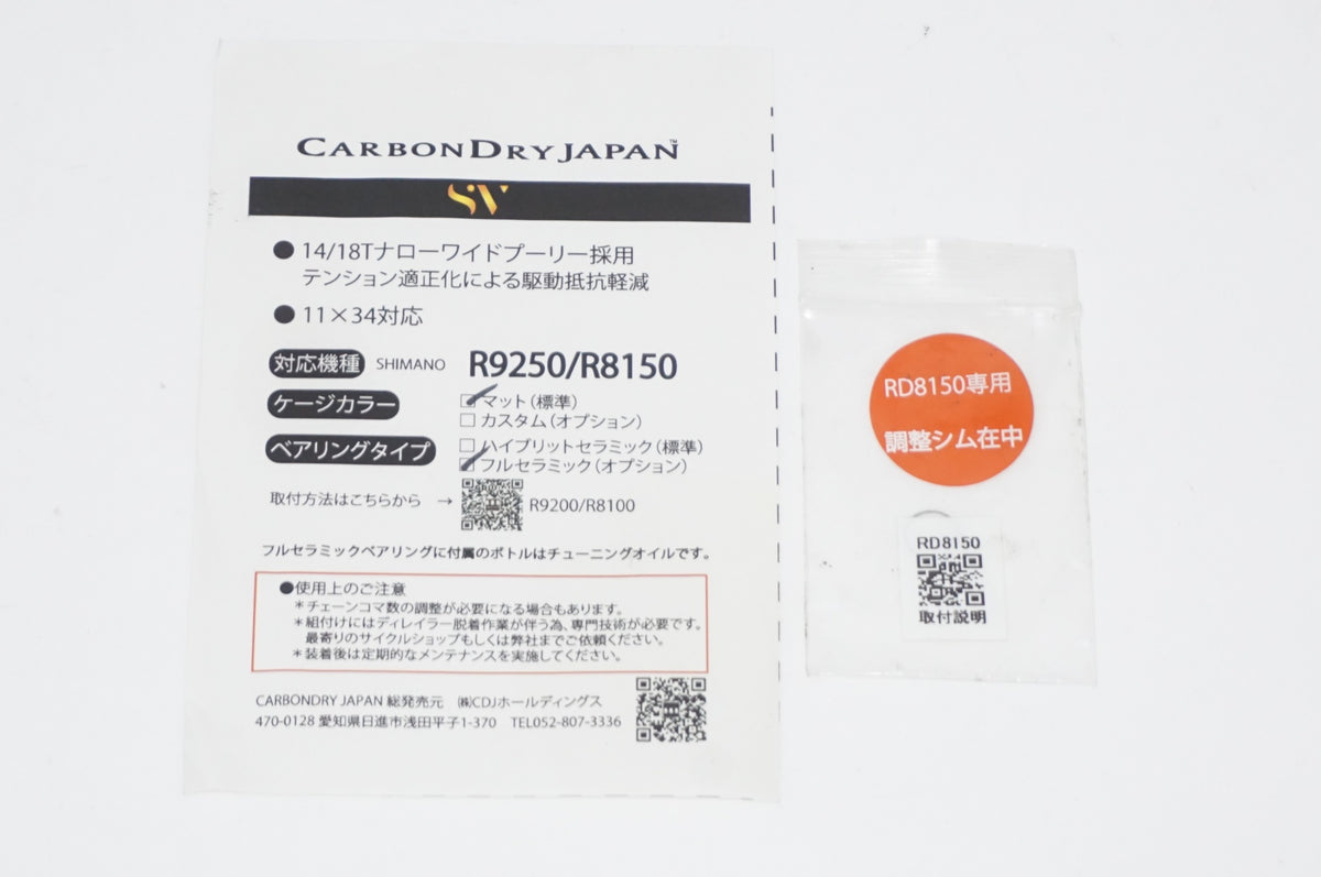 CARBON DRY JAPAN 「カーボンドライジャパン」 SV 9250/8150 ビッグプーリー / AKIBA店