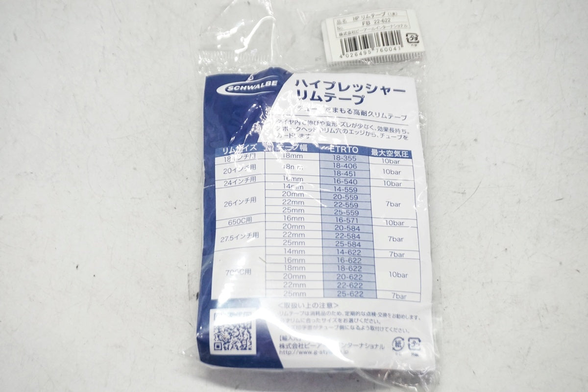 SCHWALBE 「シュワルベ」 リムテープ / 大阪門真店