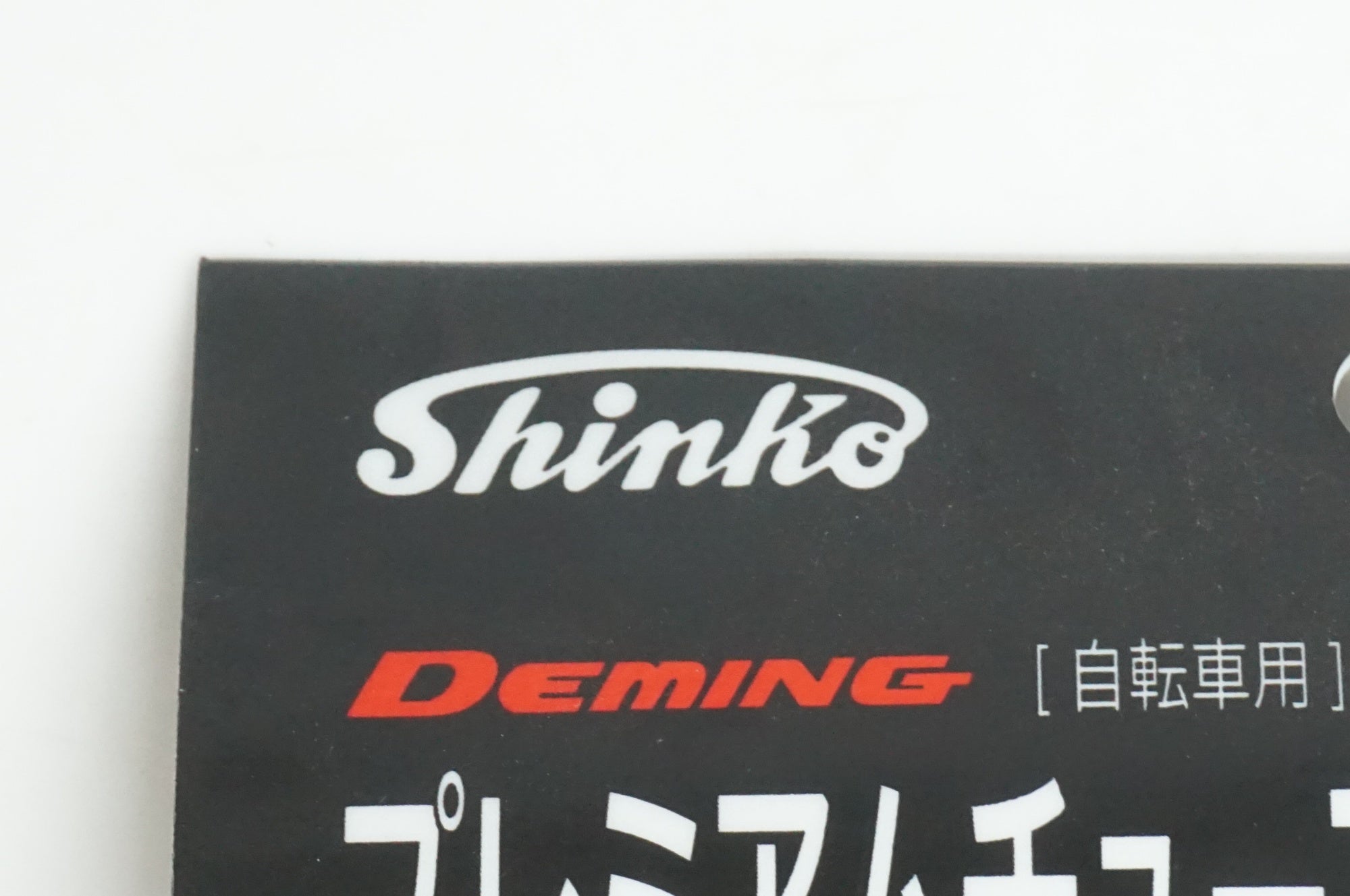 SHINKO 「シンコー」 20×1・3/4 肉厚1.2mm 英式 チューブ / 大宮店