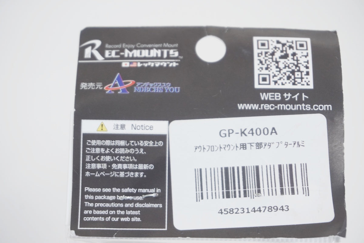 REC-MOUNTS 「レックマウント」 GP-K400A アウトフロントマウント用下部アダプター / 京都八幡店