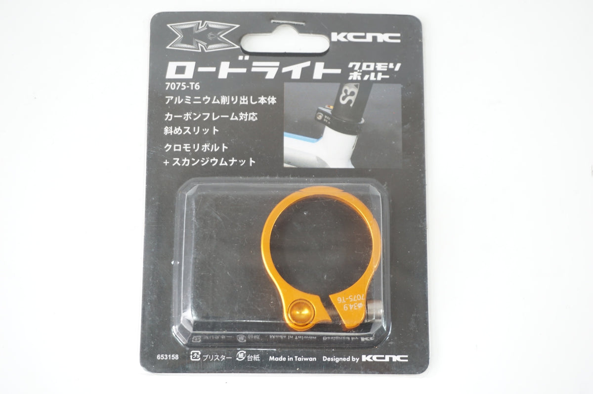KCNC 「ケーシーエヌシー」 Φ34.9 シートクランプ ロードライト / 世田谷店