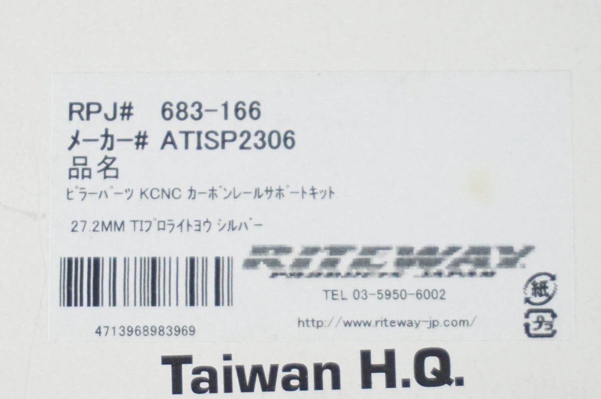 KCNC 「ケーシーエヌシー」 カーボンレール サポートキット TI PRO LITE対応 / 阪急塚口店