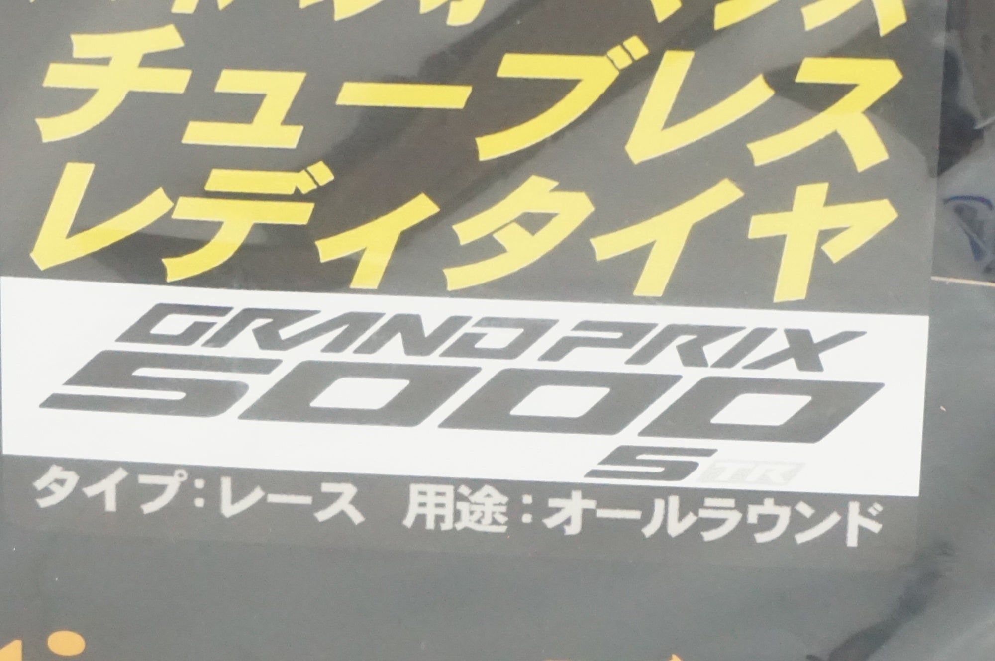CONTINENTAL 「コンチネンタル」 GRANDPRIX5000S TR 700×30C タイヤ / 福岡店