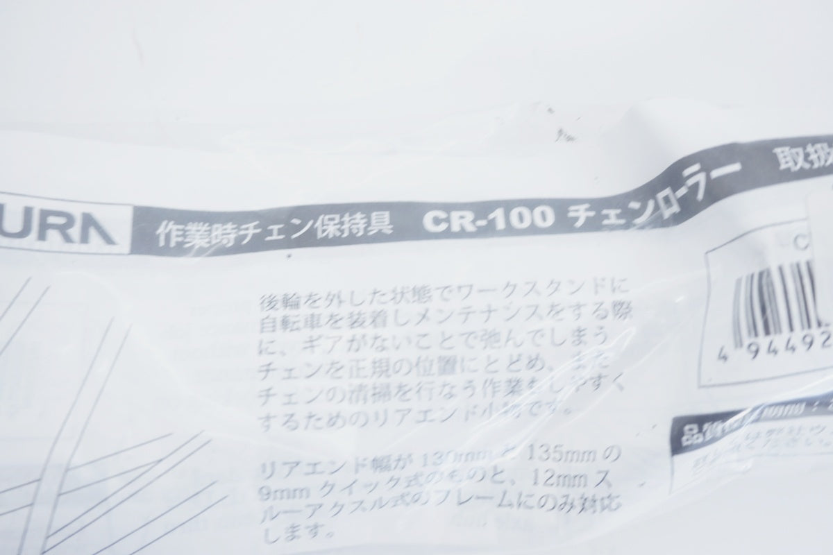 MINOURA 「ミノウラ」 CR-100 チェーンローラー  / 京都八幡店