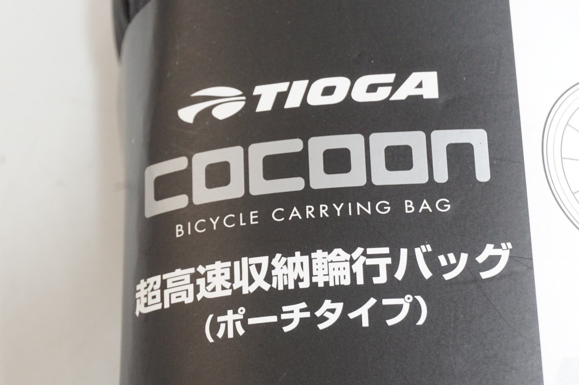 TIOGA 「タイオガ」 COCOON ポーチタイプ 輪行バッグ / 大宮店