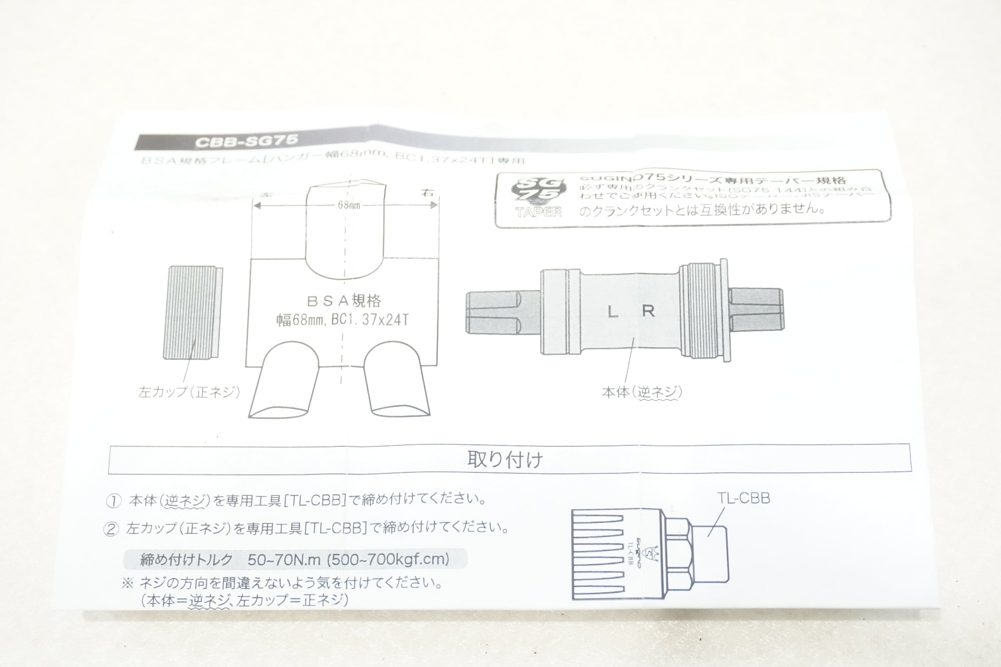 SUGINO 「スギノ」 CBB-SG75 ボトムブラケット / 横浜戸塚店