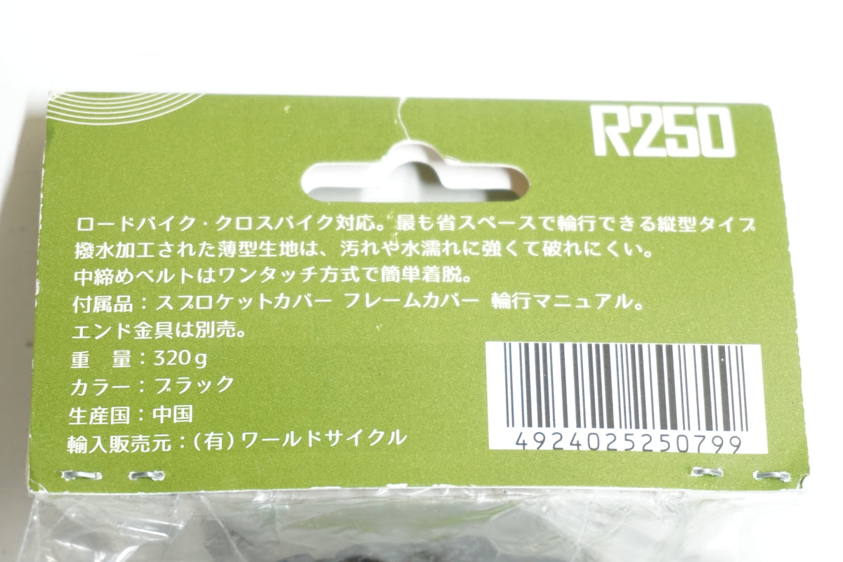 R250 「アールニーゴーマル」 RRB-100 縦型軽量輪行袋 / 大宮店