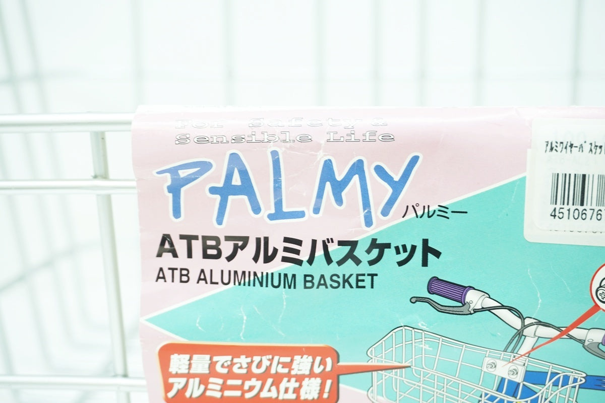 PALMY 「パルミー」 ATB-AL2 アルミバスケット / 大阪美原北インター店