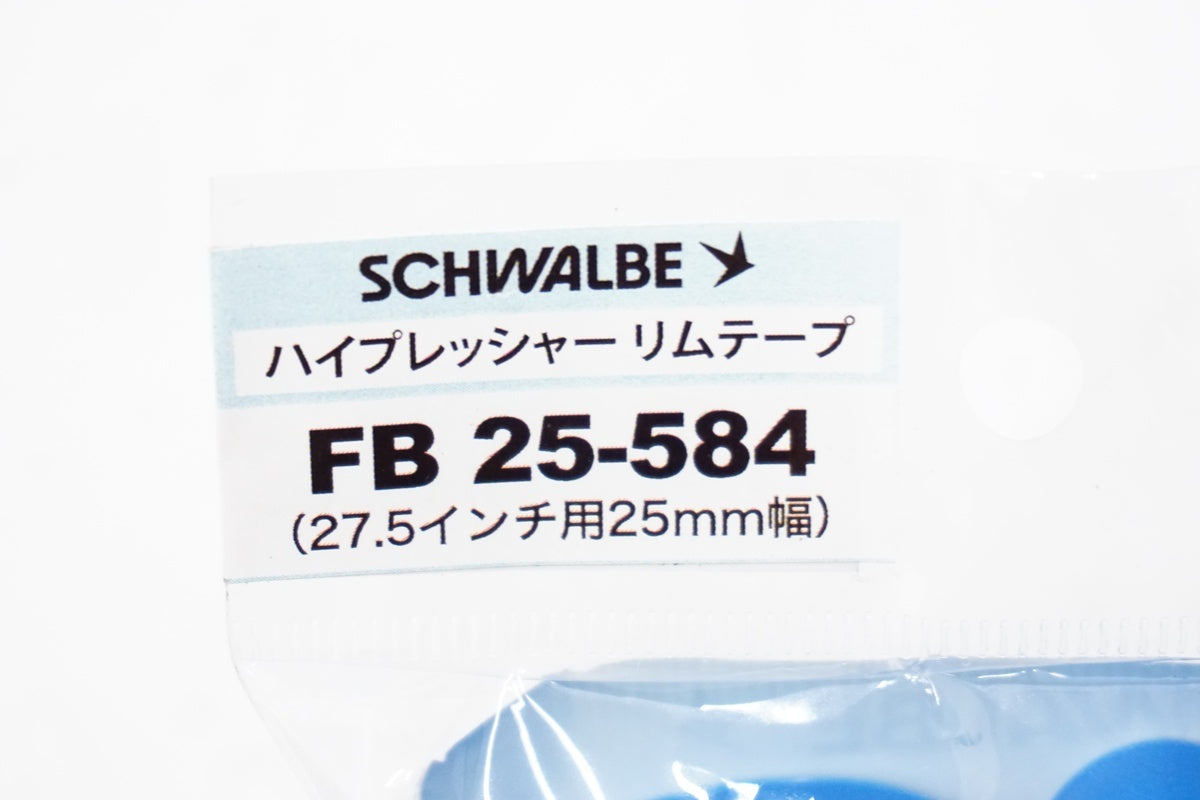 SCHWALBE「シュワルベ」 27.5インチ リムテープ / 浜松店