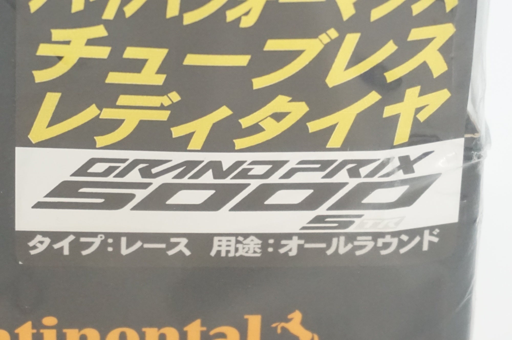 CONTINENTAL 「コンチネンタル」 GRANDPRIX5000S TR 700×28C タイヤ / 福岡店